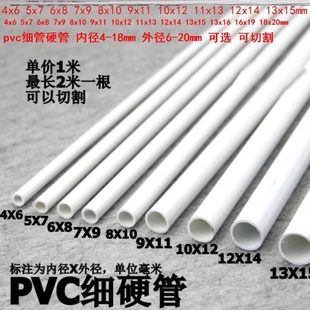 塑料硬管细管内径16 18mm6x8 白 硬水管 8x10mm手工模型管空心管