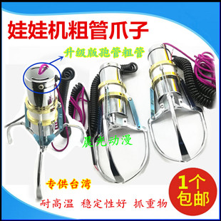 台湾孢管粗管爪子抓娃娃机爪子大中小爪子公仔抓礼品天车夹子配件