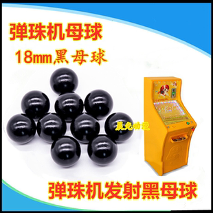 弹珠机黑色母球通用18mm拉杆塑料弹珠玻璃球儿吉童游戏机配件拉杆