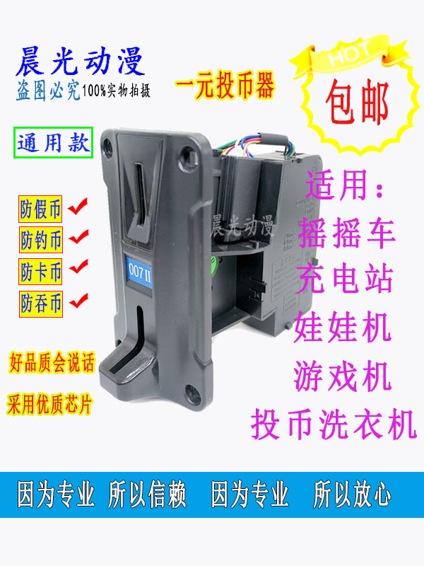 游戏机1一元007投币器月光宝盒抓娃娃摇摇车弹珠机洗衣机通用