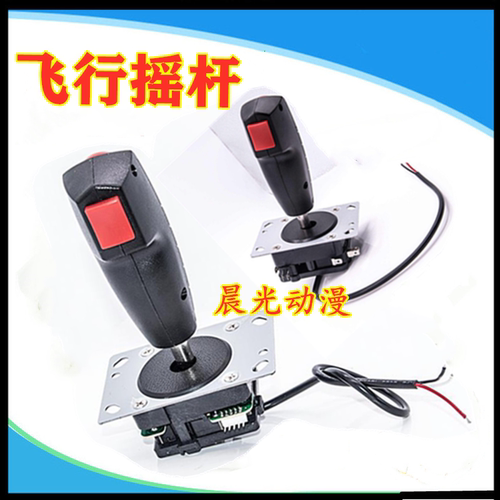 游戏机飞行摇杆带微动发射打飞机方向手柄模拟飞行摇杆游艺机配件