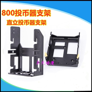 游戏机JY800直立式投币器专用支架投币架子塑料架格斗框体机配件