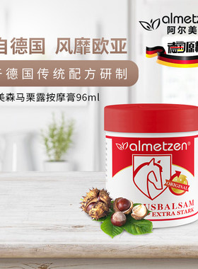 德国原装almetzen/阿尔美森 马栗露舒体按摩膏（红膏）