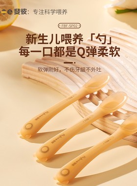 Flybee/斐彼 新生儿喂养勺