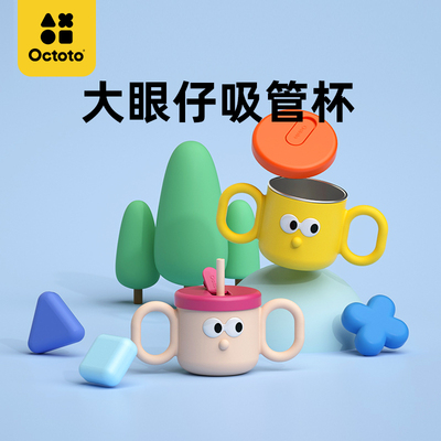 Octoto/奥克兔兔 儿童大眼仔双耳不锈钢吸管杯250ml