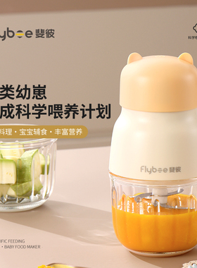 Flybee/斐彼 婴幼儿多功能搅拌机 300ml