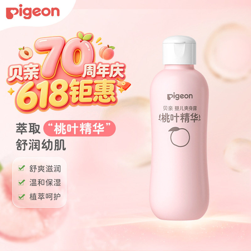 贝亲桃叶水婴儿爽身露200ml桃叶精华