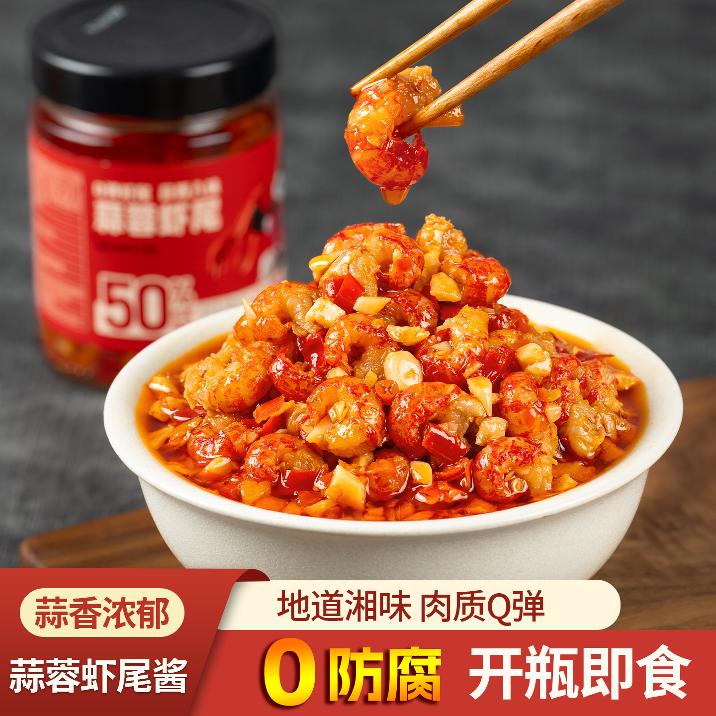 湖南特产蒜蓉虾尾酱下饭菜