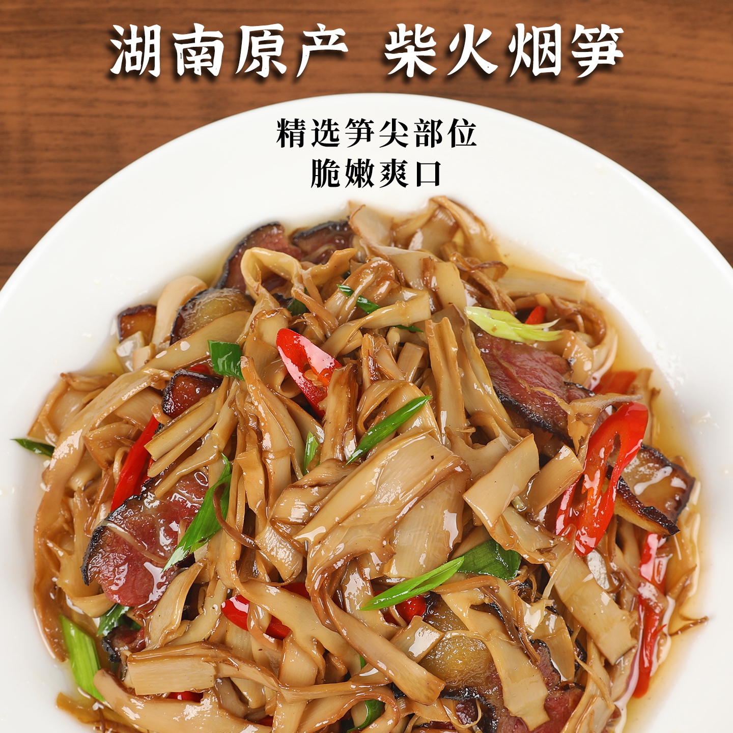 湖南特产原味烟笋干脆嫩竹笋尖图片