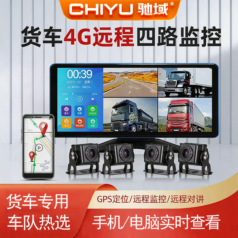 驰域4G远程货车倒车影像远程四路监控12V24V高清夜视王行车记录仪