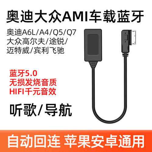 车载蓝牙接收器音乐适配于奥迪老款A6A4A5A8Q5Q7改装L模块AMI接口