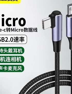 type-c转安卓数据线micro usb接口转tpc转接线互充线usb-c充电器笔记本电脑1adac耳机充电线PD快充耳放充电宝