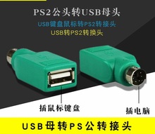 PS2公头转USB母头USB键盘鼠标转接头 PS2转接头USB转PS2转换头