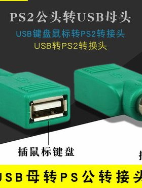 PS2公头转USB母头USB键盘鼠标转