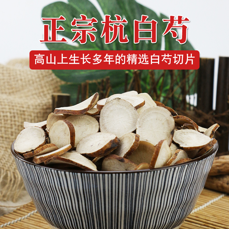 正品中药材500克中草药杭白芍