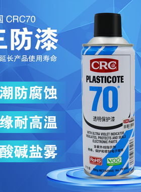 美国crc70三防漆PR2043防潮胶PCB电线路板绝缘透明快干保护剂自喷