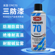 美国crc70三防漆PR2043防潮胶PCB电线路板绝缘透明快干保护剂自喷