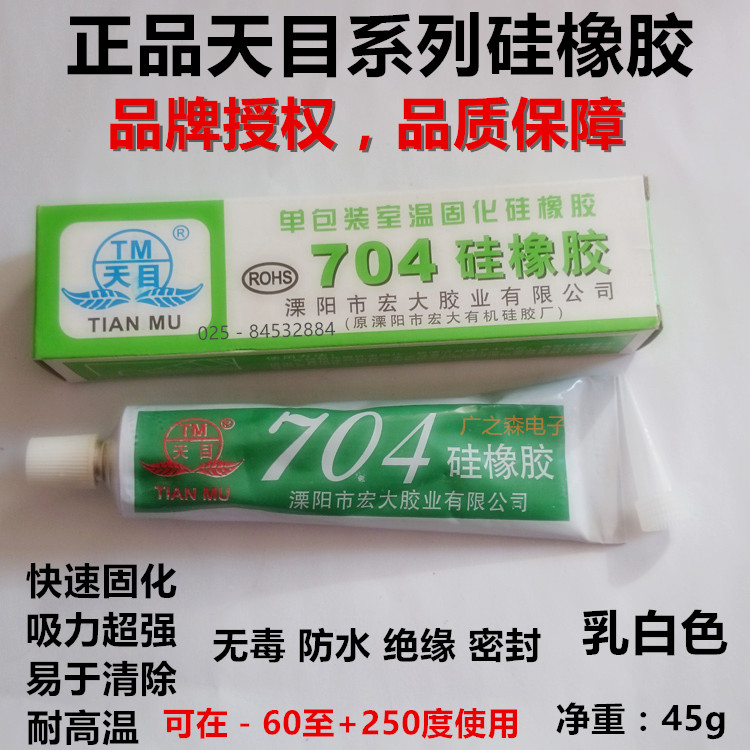 天目704硅橡胶 704硅胶 电子绝缘防水密封胶 强力耐高温胶水 45ml