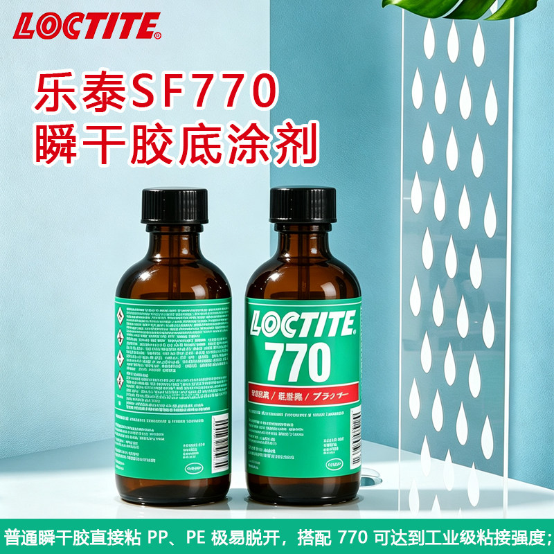 汉高乐泰770 表面处理剂提高瞬干胶固化底涂剂难以粘合表面粘结力