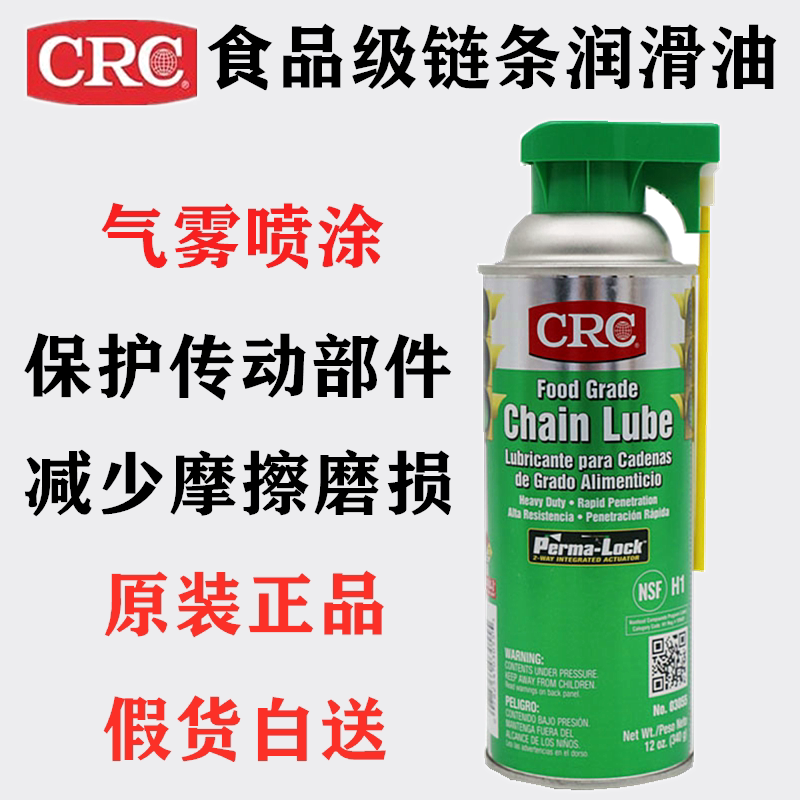 美国原装CRCPR03055食品级工业用链条润滑除水耐高温食品级润滑剂