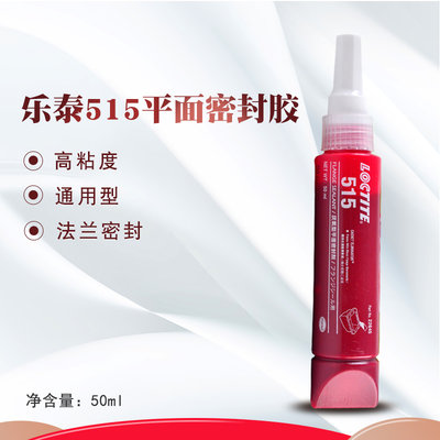 汉高乐泰515厌氧型平面密封胶水法兰密封胶通用型50ml/300ml