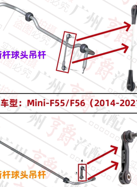 适用宝马MiniF55前平衡杆F56拉杆球头后吊杆连杆稳定杆小连杆