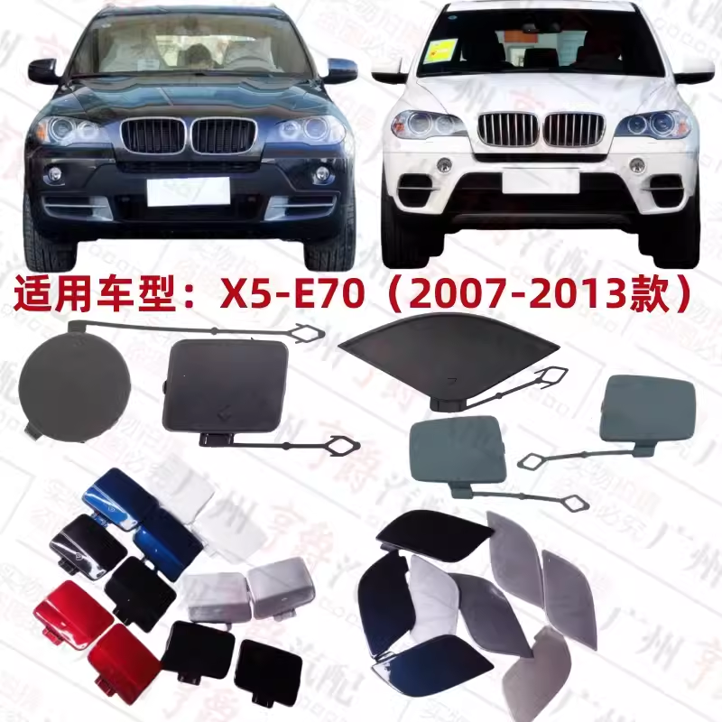 适用X5E70前杠拖车盖后杠牵引盖