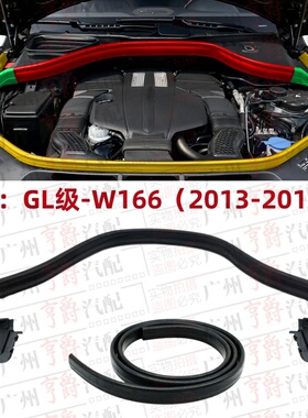 适用奔驰GL320前机盖GL350机舱GL400密封条GL450胶条W166引擎盖