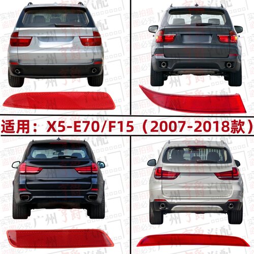 适用07-18款X5后杠反光灯侧灯