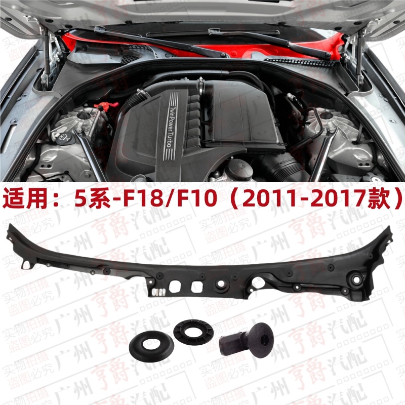 适用11-17款5系前玻璃雨刮导流板