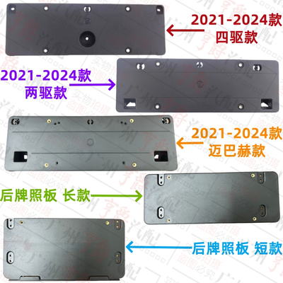 适用21-24款S级前后牌照板底座