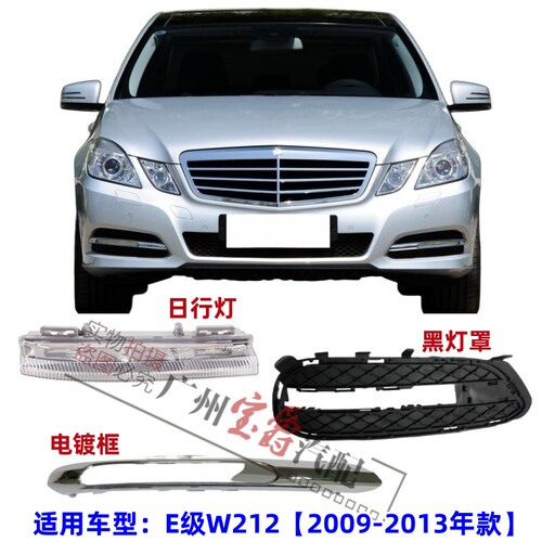 适用09-13款奔驰E级日行灯雾灯