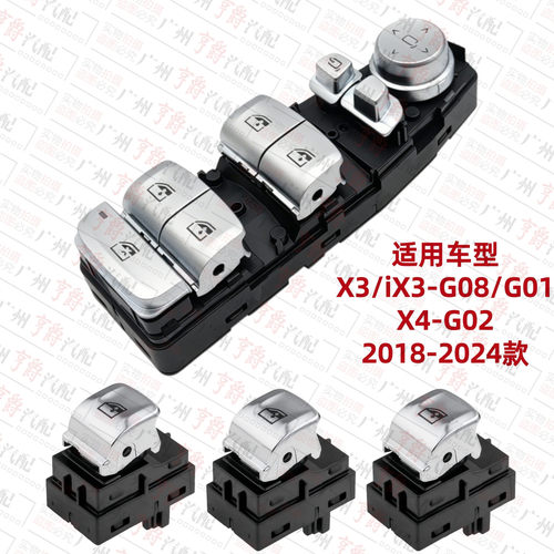 适用18-24款X3/iX3/X4升降器开关