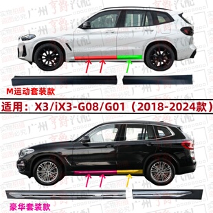适用X3宝马iX3侧裙亮条G08车身下裙饰条G01前后车门装饰板防撞条