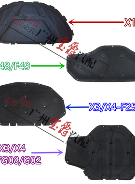 适用X1宝马X3机盖X4前盖E84引擎盖F49隔热棉F25隔音垫F26G08G02