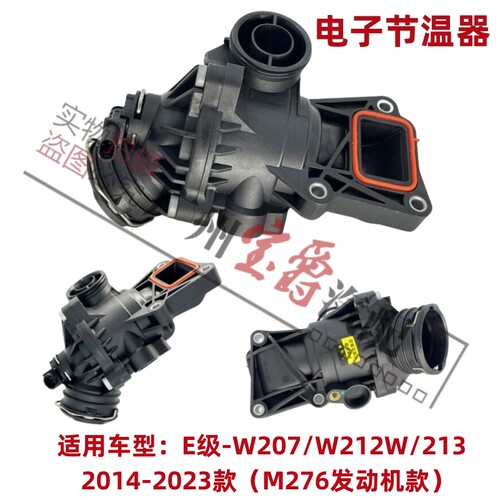 适用14-23款奔驰E级节温器M276款