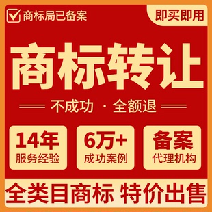 【商标转让注册服务】1-45全品类 商标即买即用 公司个人商标购买