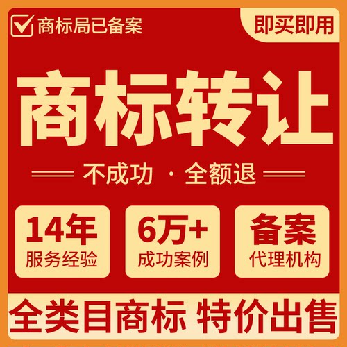 【商标转让注册服务】1-45全品类 商标即买即用 公司个人商标购买