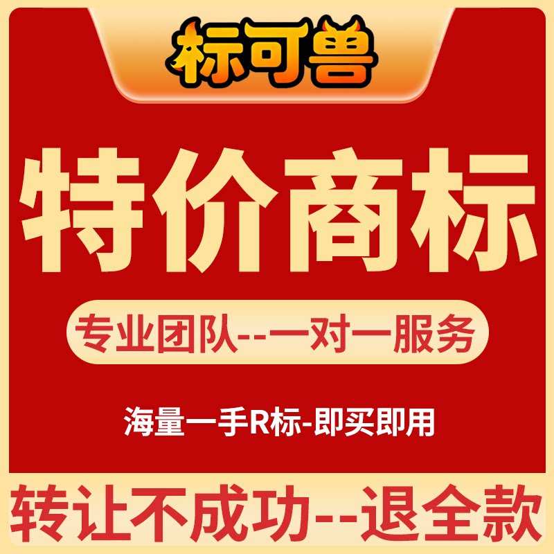 【商标转让注册送免费入驻】r标百万+下证商标全品类即买即用