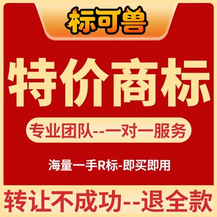 【商标转让注册送免费入驻】r标百万+下证商标全品类即买即用