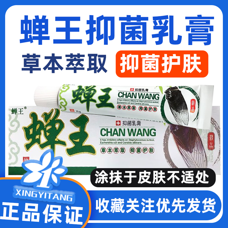 正品 蝉王抑菌乳膏15g 将本品涂抹于皮肤不适处皮肤抑菌抑制作用