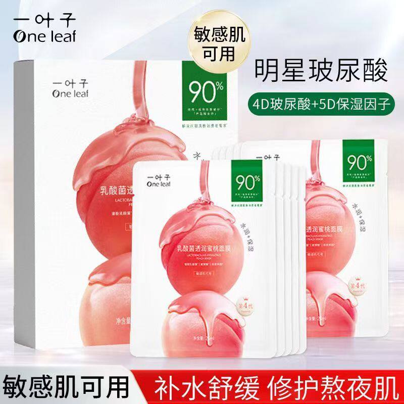 一叶子乳酸菌蜜桃补水保湿面膜