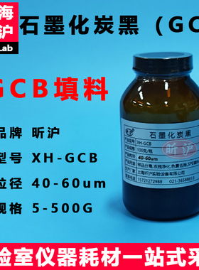 昕沪石墨炭黑GCB粒径40-60um色素SPE柱吸附剂QUECHERS净化管填料