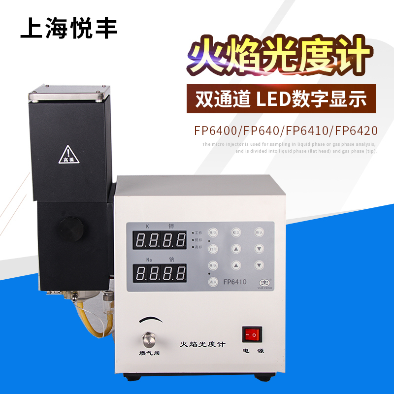 上海悦丰火焰光度计水泥行业专用FP6400/FP640/FP6410/FP6420现货