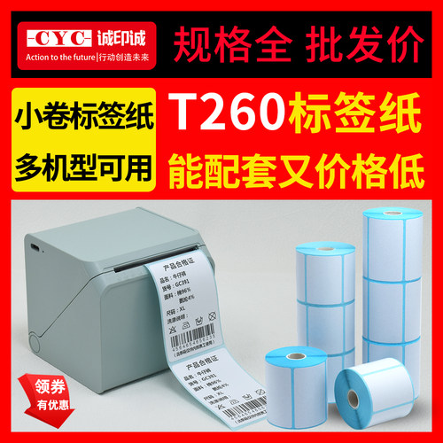 汉印T260L标签纸小卷芯热敏打印纸璞趣打印机驰腾221b硕方t50pro