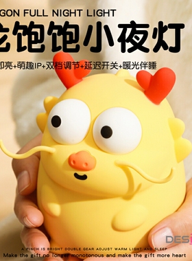 新年龙饱饱小夜灯生日礼物女生闺蜜送男生朋友元宵节高级伴手礼品