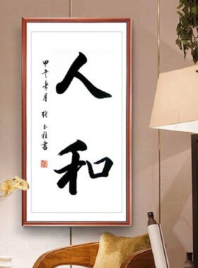 张玉柱书法印刷版诚信挂画舍得装饰画求索玄关竖轴办公室字画卷轴
