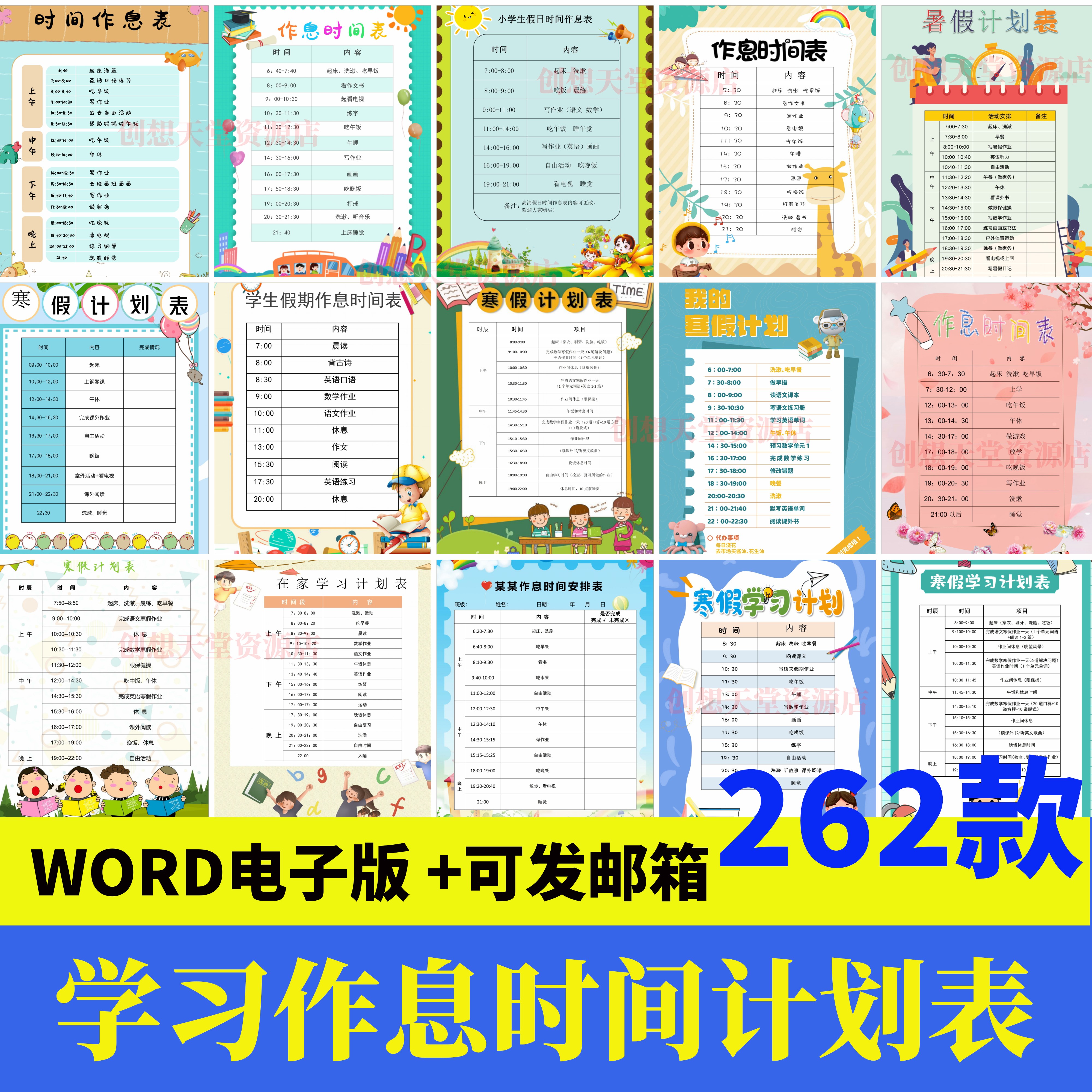 小学生寒假暑假期每日学习计划安排清单作息时间规划表word电子版