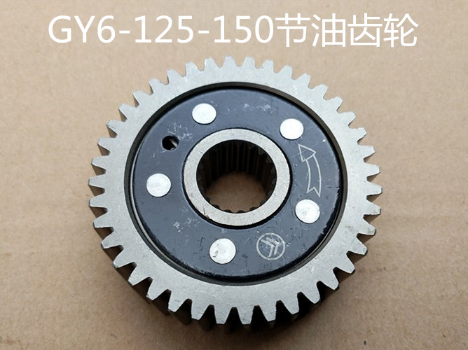 GY6 50 125 150 踏板摩托车GY6滑行齿轮GY6节油齿轮节油器省油器