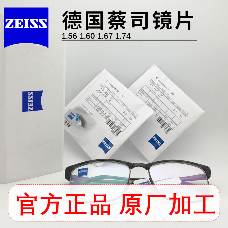 ZEISS蔡司眼镜片送眼镜框